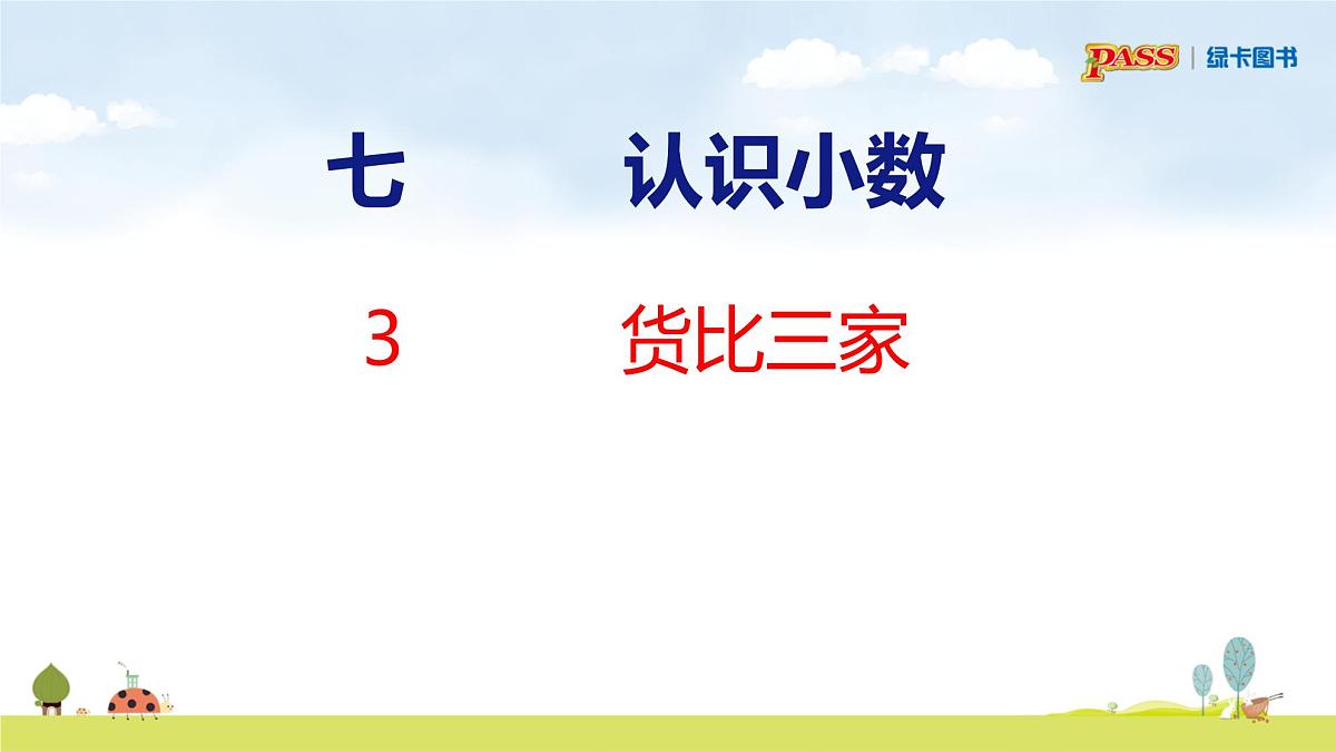 北师大版（2024）新教材三年级数学上册课件 7.3  货比三家第2页
