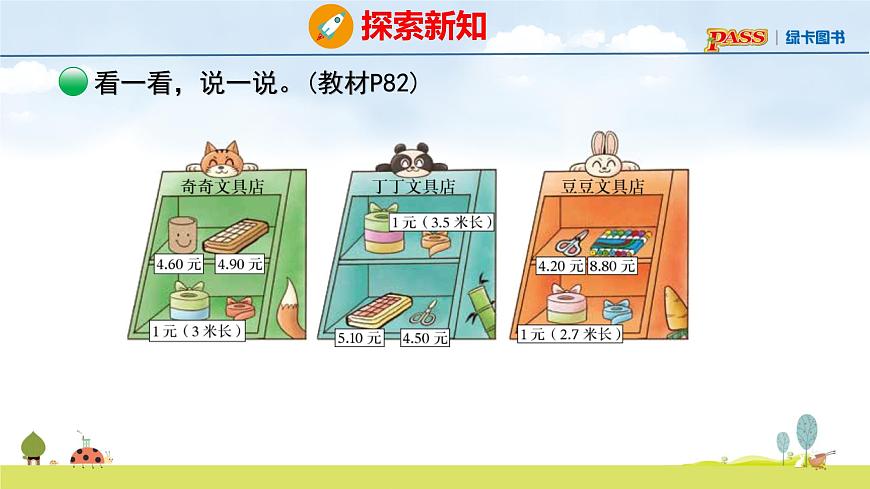 北师大版（2024）新教材三年级数学上册课件 7.3  货比三家第6页