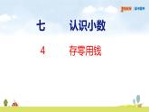 北師大版（2024）新教材三年級數(shù)學(xué)上冊課件 7.4  存零用錢