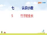 北師大版（2024）新教材三年級(jí)數(shù)學(xué)上冊(cè)課件 7.5  竹子的生長(zhǎng)