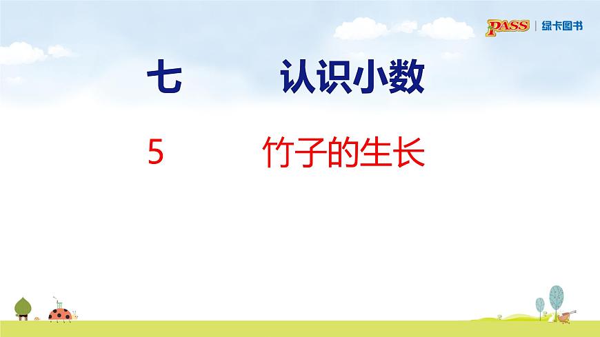 北师大版（2024）新教材三年级数学上册课件 7.5  竹子的生长第2页