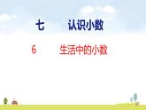 北師大版（2024）新教材三年級(jí)數(shù)學(xué)上冊課件 7.6  生活中的小數(shù)