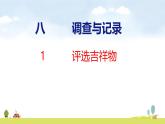 北師大版（2024）新教材三年級數學上冊課件 8.1  評選吉祥物
