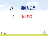 北師大版（2024）新教材三年級(jí)數(shù)學(xué)上冊(cè)課件 8.2  購(gòu)買水果