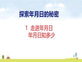 北師大版（2024）新教材三年級數(shù)學(xué)上冊課件 綜合實(shí)踐 走進(jìn)年月日、年月日知多少