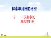 北師大版（2024）新教材三年級(jí)數(shù)學(xué)上冊(cè)課件 綜合實(shí)踐 一天有多長(zhǎng)、暢談年月日