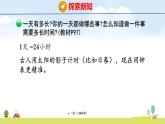 北師大版（2024）新教材三年級(jí)數(shù)學(xué)上冊(cè)課件 綜合實(shí)踐 一天有多長(zhǎng)、暢談年月日