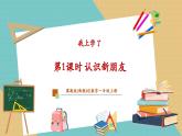 【新教材新課標(biāo)】冀教版數(shù)學(xué)一年級上冊《我上學(xué)了1.1 認(rèn)識新朋友》（課件+教學(xué)設(shè)計+分層練習(xí)）