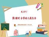 【新教材新課標】冀教版數(shù)學一年級上冊《我上學了1.2 分享幼兒園生活》（課件+教學設計+分層練習）