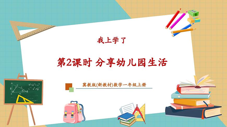 1.2 分享幼儿园生活（教学课件）第1页