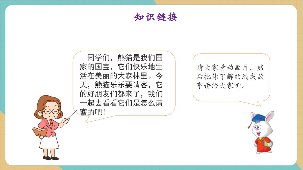 1.3 熊猫请客（教学课件）第5页