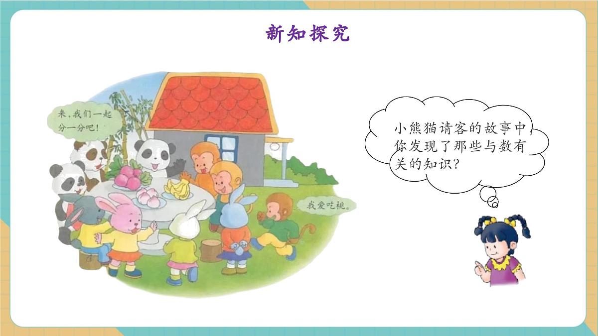 1.3 熊猫请客（教学课件）第7页