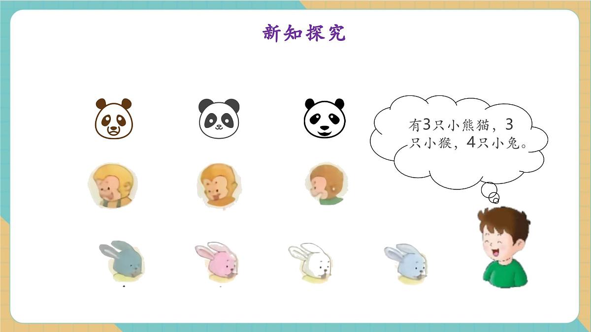 1.3 熊猫请客（教学课件）第8页
