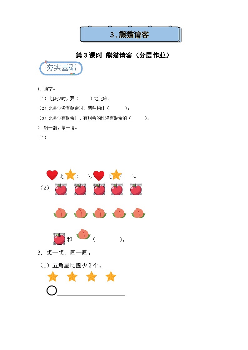 1.3 熊猫请客（分层练习）第1页