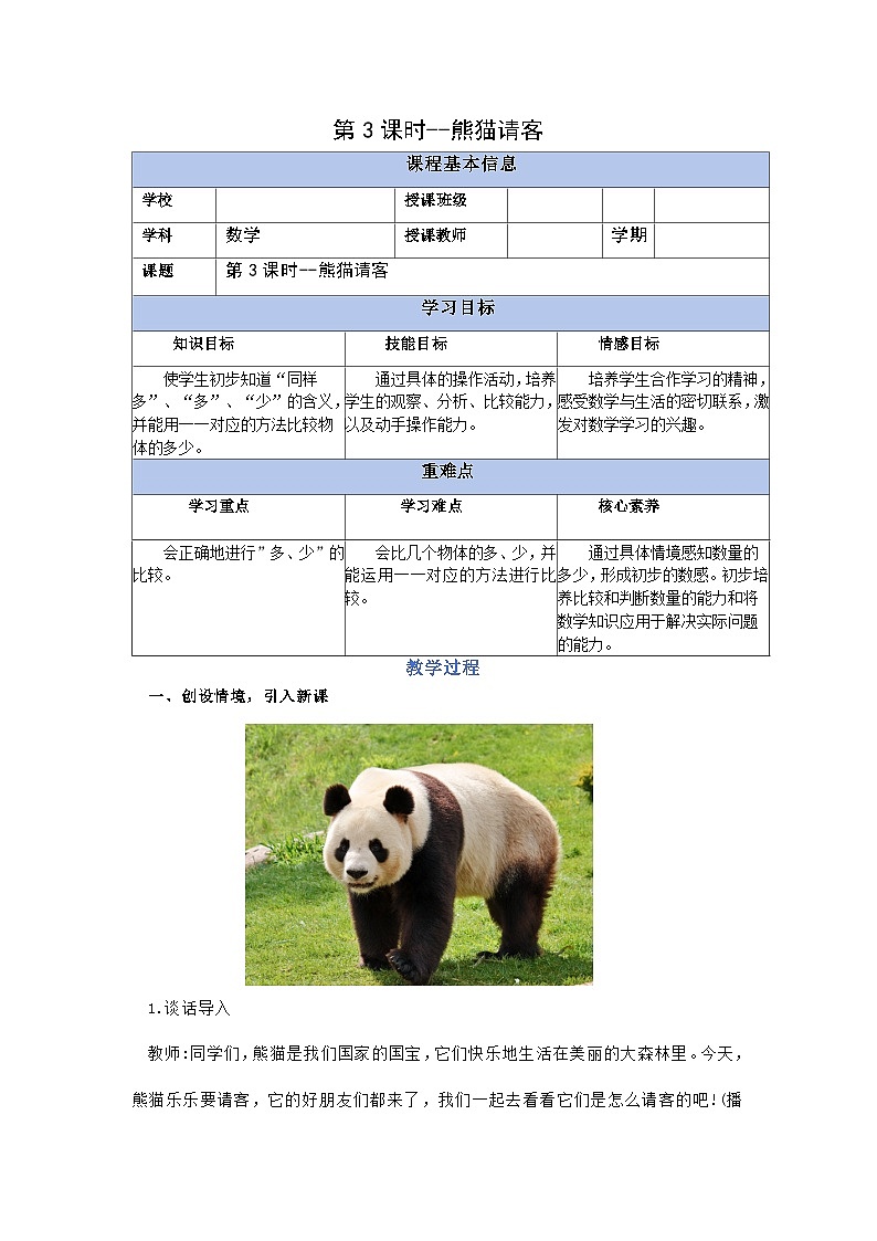 1.3 熊猫请客（教学设计）第1页