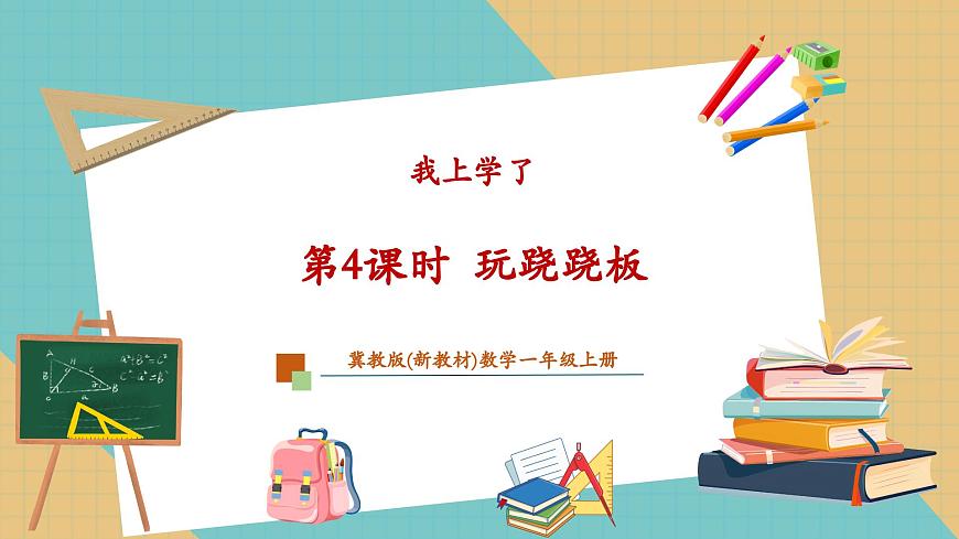 1.4玩跷跷板（教学课件）第1页