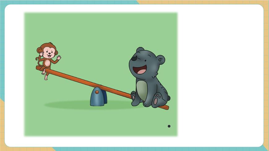 1.4玩跷跷板（教学课件）第4页