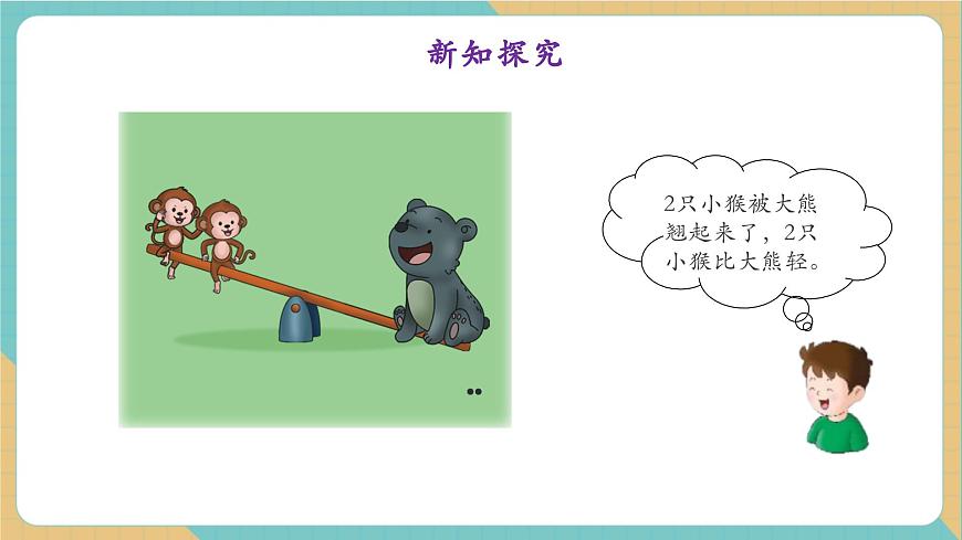 1.4玩跷跷板（教学课件）第7页