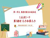 【新教材新課標(biāo)】冀教版數(shù)學(xué)一年級(jí)上冊(cè)1.1.2《幾個(gè)和第幾個(gè)》（課件+教學(xué)設(shè)計(jì)+分層練習(xí)）