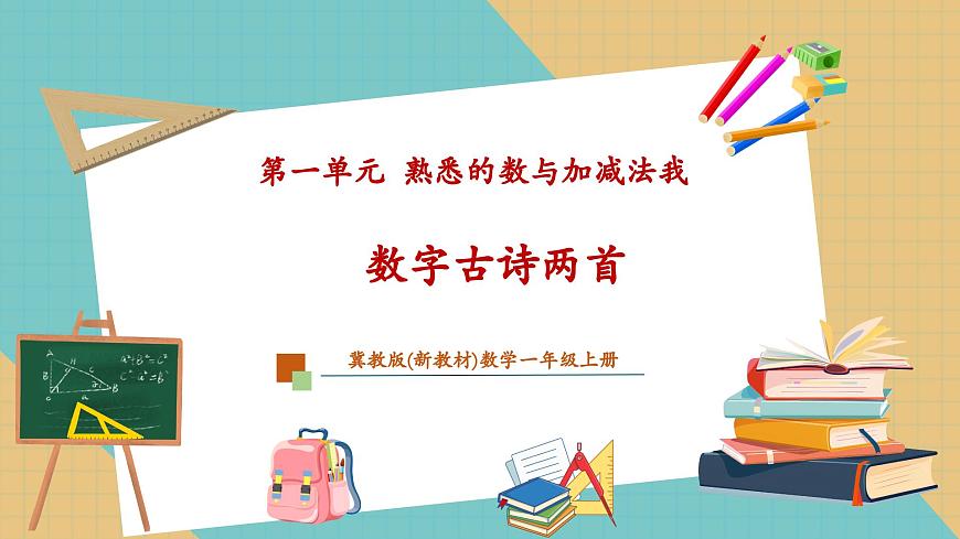 数字古诗两首（教学课件）第1页