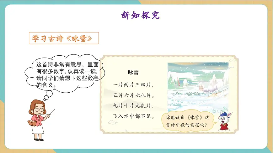 数字古诗两首（教学课件）第5页