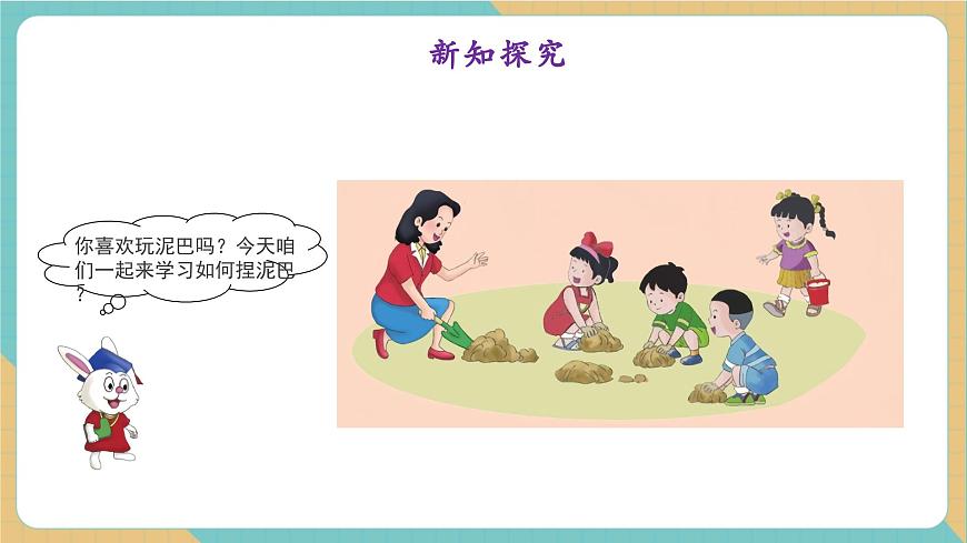 2.3 玩泥巴（教学课件）第4页