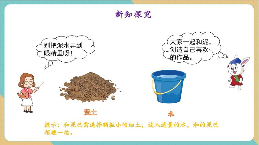 2.3 玩泥巴（教学课件）第5页