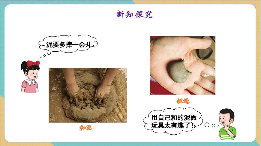 2.3 玩泥巴（教学课件）第6页