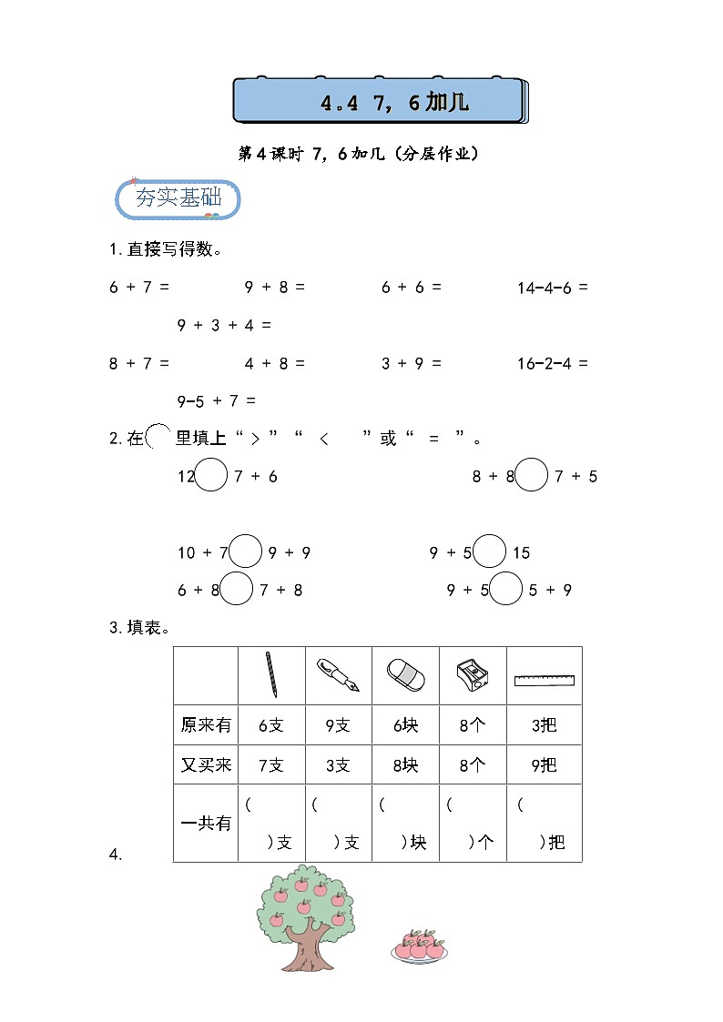 4.4 7，6加几（分层练习）第1页
