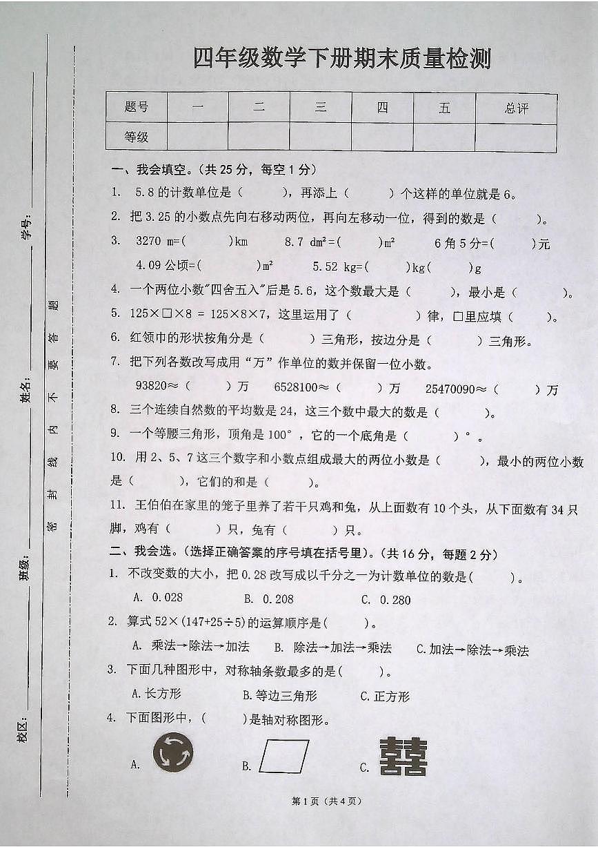 安徽省合肥市肥东县2024-2025学年第二学期四年级数学期末试卷（无答案）第1页