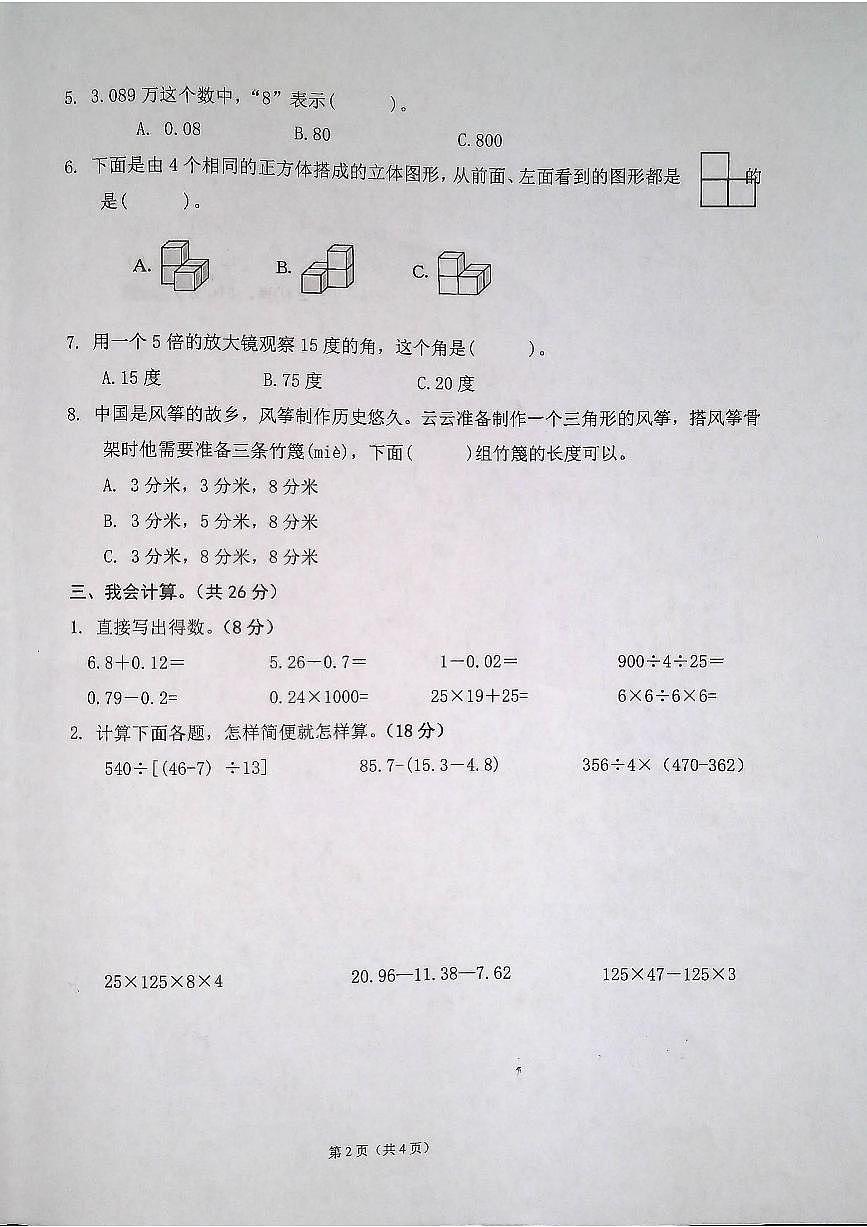 安徽省合肥市肥东县2024-2025学年第二学期四年级数学期末试卷（无答案）第2页