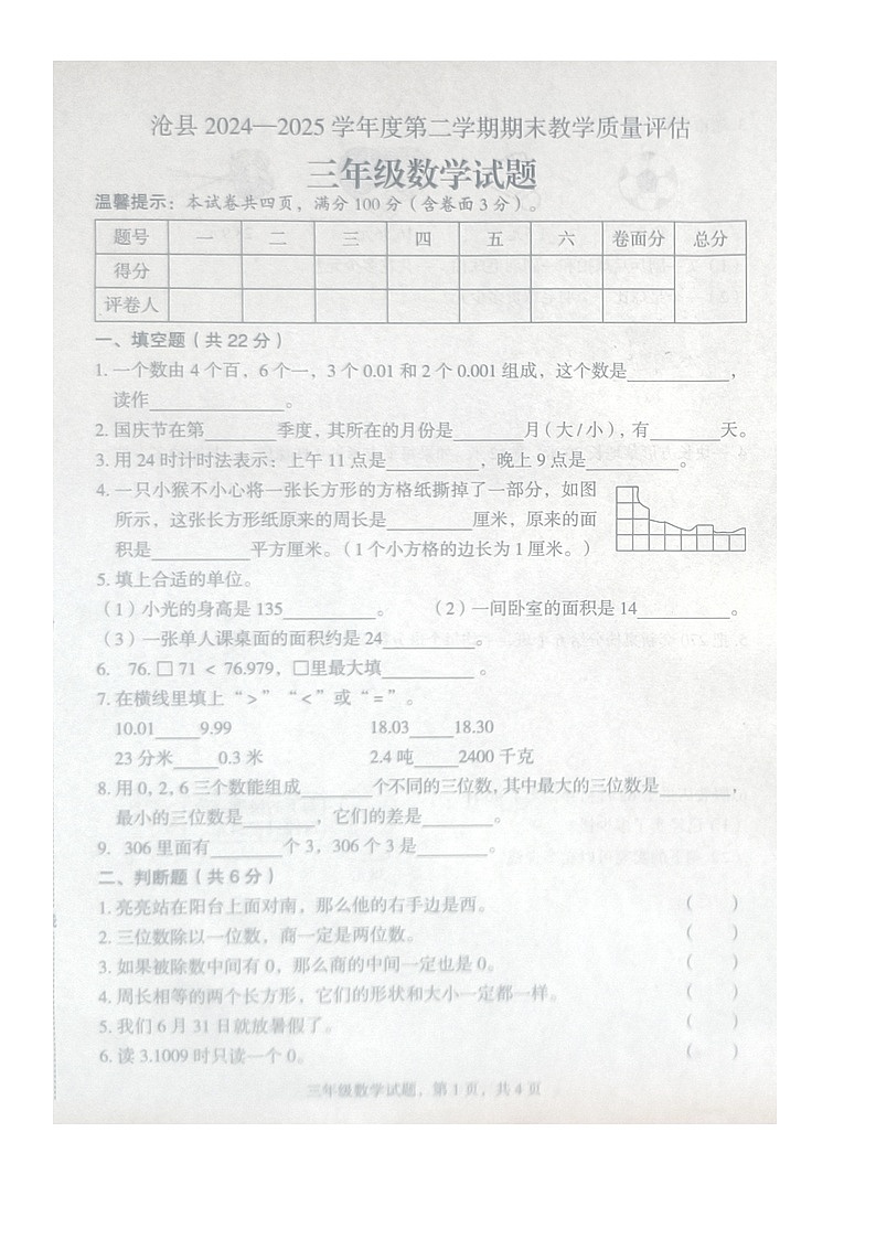 河北省沧州市沧县2024-2025学年第二学期三年级数学期末试卷（无答案）第1页