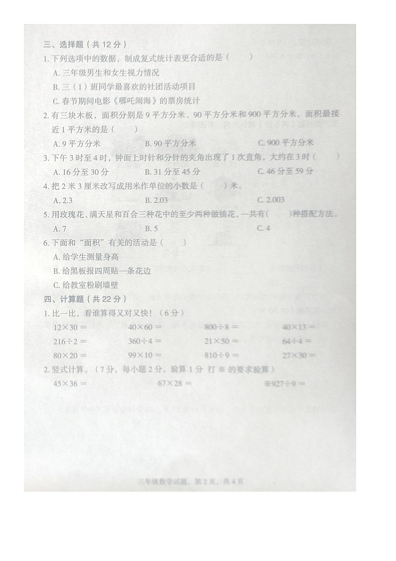 河北省沧州市沧县2024-2025学年第二学期三年级数学期末试卷（无答案）第2页