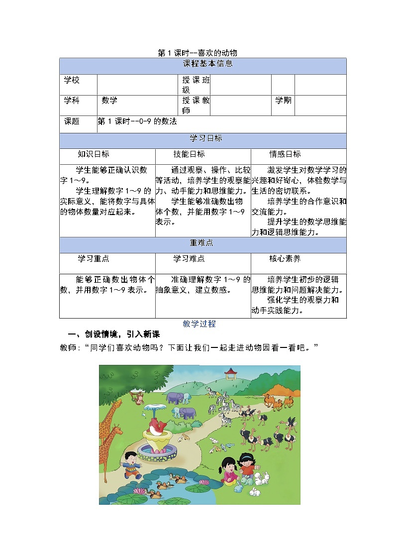 1.1.1 1～9的数法（教学设计）第1页