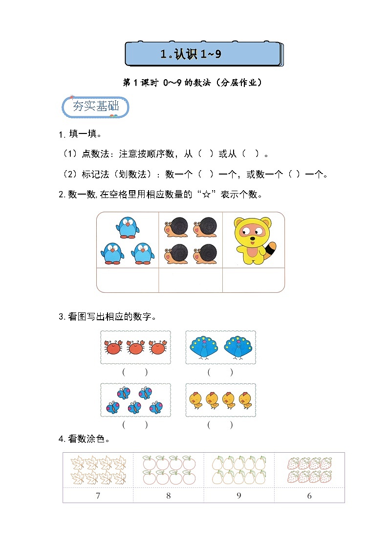 1.1.1 1～9的数法（分层练习）第1页