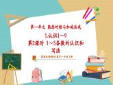 【新教材新課標(biāo)】冀教版數(shù)學(xué)一年級(jí)上冊(cè)1.1.1《第2課時(shí)1～5各數(shù)的認(rèn)識(shí)和寫法》（課件+教學(xué)設(shè)計(jì)+分層練習(xí)）