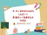 【新教材新課標(biāo)】冀教版數(shù)學(xué)一年級(jí)上冊(cè)1.1.1《第3課時(shí)6～9各數(shù)的認(rèn)識(shí)和寫法》（課件+教學(xué)設(shè)計(jì)+分層練習(xí)）