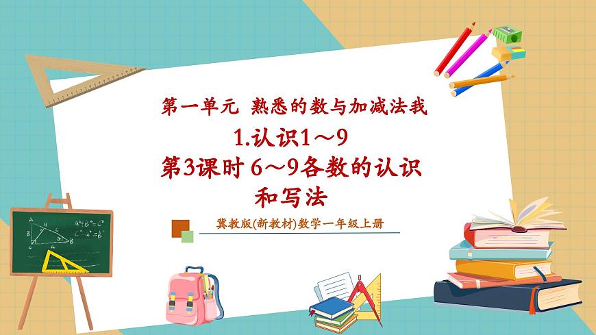 1.1.1 6～9各数的认识和写法（教学课件）第1页