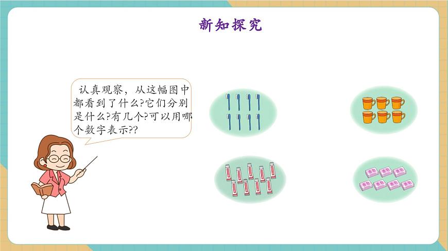 1.1.1 6～9各数的认识和写法（教学课件）第6页