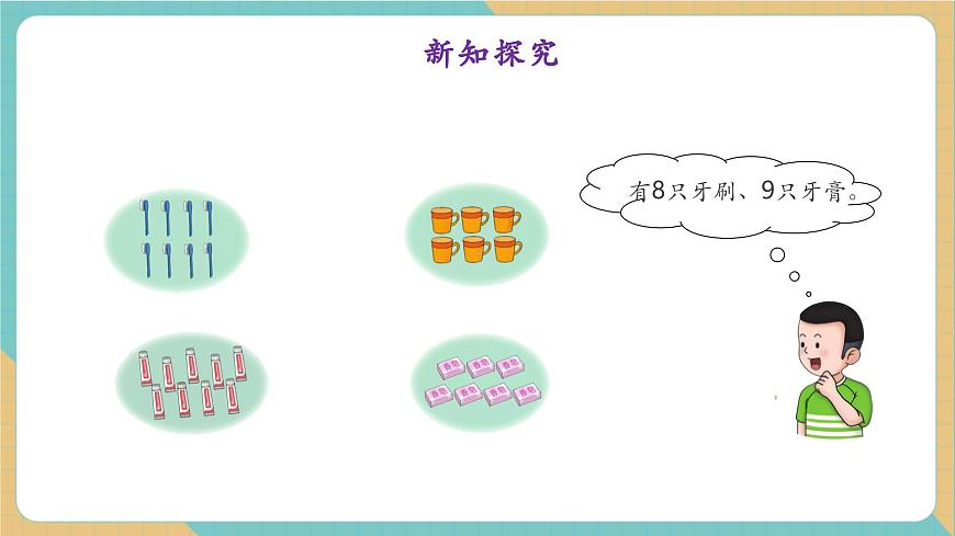 1.1.1 6～9各数的认识和写法（教学课件）第8页
