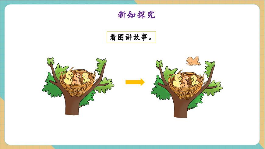 1.2.1 加减法的初步认识（教学课件）第5页