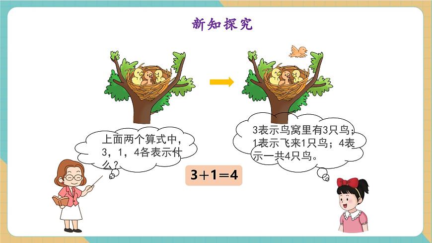 1.2.1 加减法的初步认识（教学课件）第8页