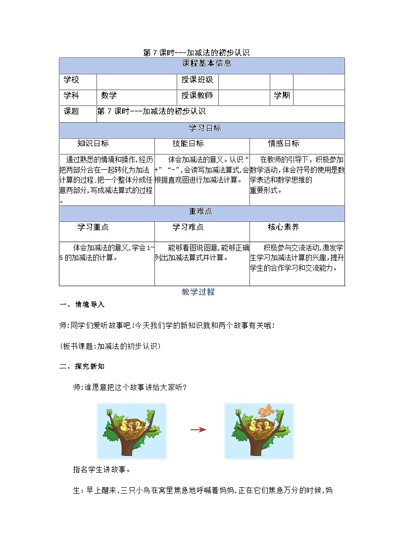 1.2.1 加减法的初步认识（教学设计）第1页