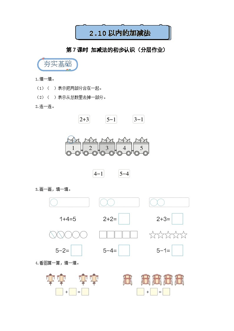 1.2.1 加减法的初步认识习题（分层练习）第1页