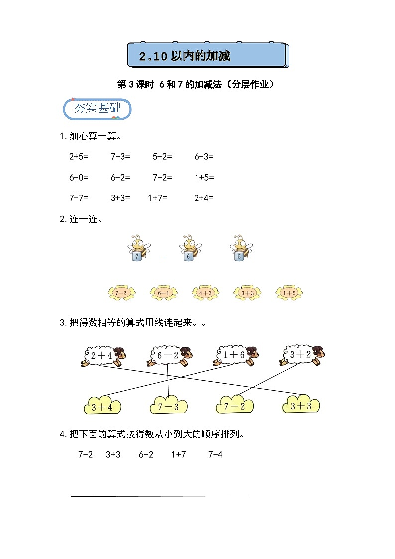 1.2.3 6和7的加减法（分层练习）第1页