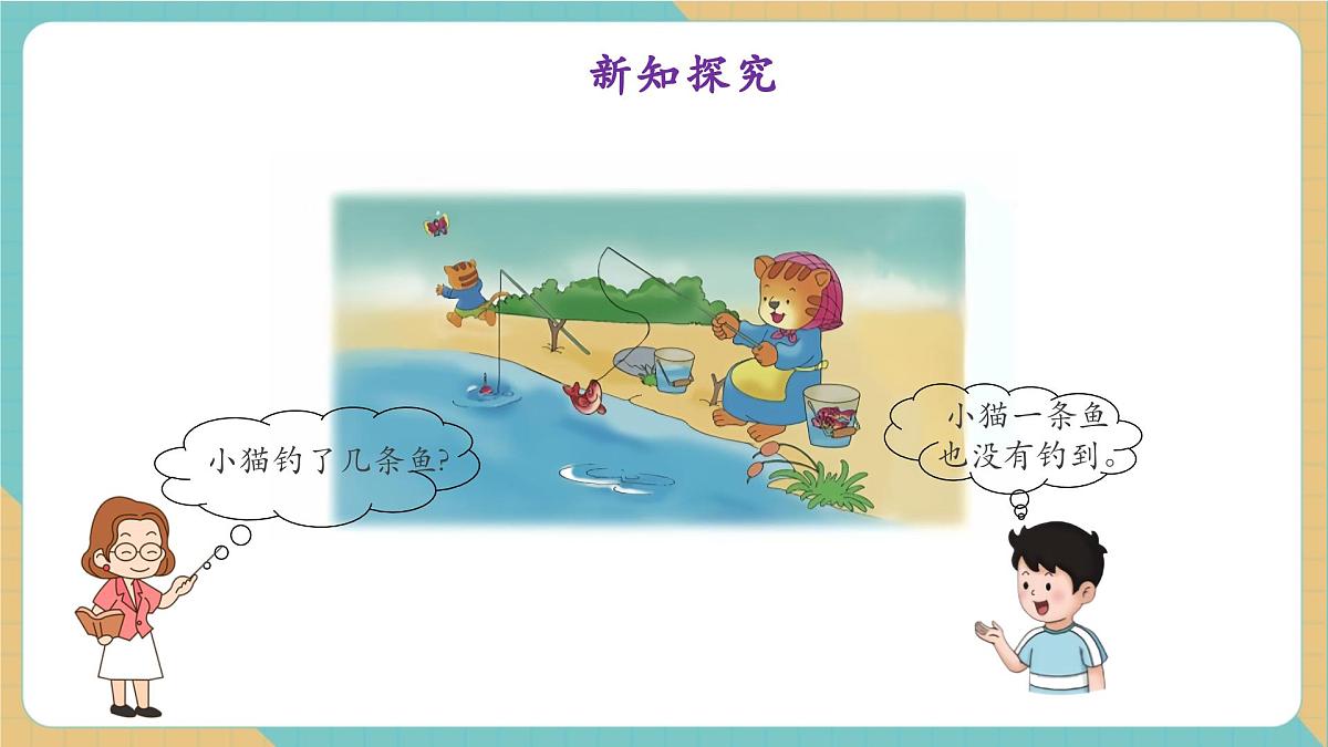 1.3.2 0的加减（教学课件）第7页