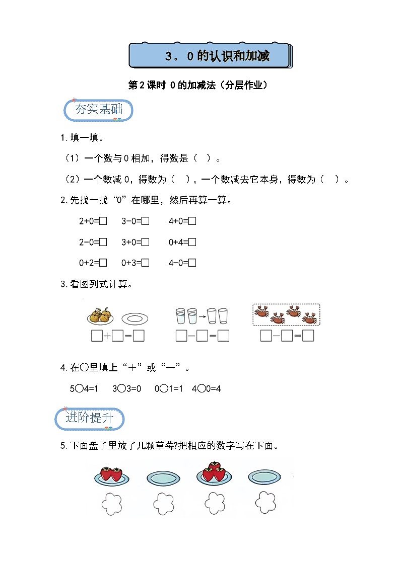 1.3.2 0的加减（分层练习）第1页
