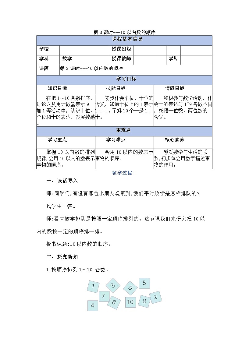 1.4.3 10以内数的顺序（教学设计）第1页