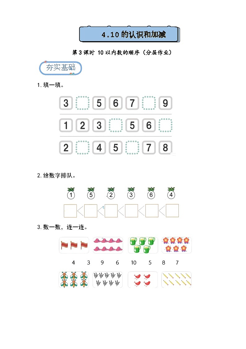 1.4.3 10以内数的顺序（分层练习）第1页