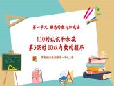 【新教材新課標】冀教版數(shù)學一年級上冊1.4.3《10以內(nèi)數(shù)的順序》（課件+教學設(shè)計+分層練習）